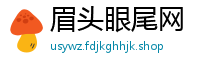 眉头眼尾网